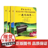数码钢琴系列 共4册