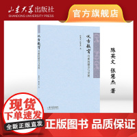 店 全新正版义务教育均衡的嬗变与发展陈英文 张慧杰著山东大学出版社9787560778075