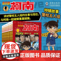 名侦探柯南特辑故事.警校五人组全套8册漫画书小学生课外阅读书籍三四五六年级儿童文侦探推理小说漫画版日本动漫卡通故事书