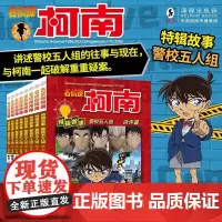 名侦探柯南特辑故事.警校五人组全套8册漫画书小学生课外阅读书籍三四五六年级儿童文侦探推理小说漫画版日本动漫卡通故事书