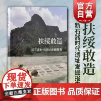 扶绥敢造新石器时代遗址发掘报告 上海古籍出版社文物保护考古研究左江流域新石器时代考古学