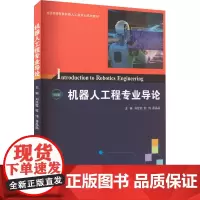 机器人工程专业导论 刘佳霓,桂伟,聂晶晶 编 计算机控制仿真与人工智能专业科技 正版图书籍 大连理工大学出版社