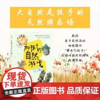 和孩子的自然游戏 王只层 亲子游戏 自然教育书籍2230 中国林业出版社