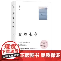 重启生命 徐舒著 广西师范大学出版社 这是一本关于生命/成长和死亡的人生回忆录阿尔茨海默 老年痴呆 认知症书籍