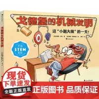 戈德堡的机械发明 (美)珍妮弗·乔治 著 韦萌 译 (美)埃德·斯特克利 绘 科普百科少儿 正版图书籍 花山文艺出版社
