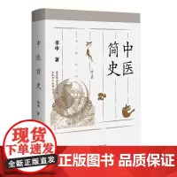 中医简史 李申/著 用科学史的眼光考察中国医学从古至今的传奇历程 中医 历史 广西师范大学出版社