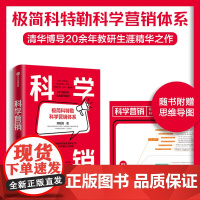 科学营销 极简科特勒营销体系 郑毓煌 清华博导20余年教研生涯精华之作,讲透科学营销的三步流程 小米、美团、特斯拉营销实