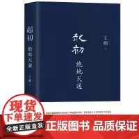 王朔:起初·绝地天通 王朔新书 长篇小说 起初 系列新作 朔式语言碰撞 山海经 时代 起初·纪年