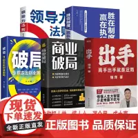 出手 高手出手就是定局 恒洋导师 商业破局 高手控局 领导力法则 破局:9招走出创业困局 管理学企业家商业影响力构建者教