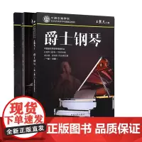 爵士钢琴系列 共3册