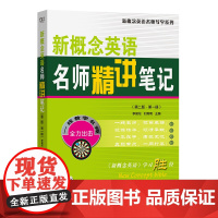 新概念英语名师精讲笔记(第二版·第一册)/新概念英语名师导学系列