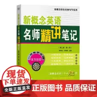 新概念英语名师精讲笔记(第二版·第一册)/新概念英语名师导学系列