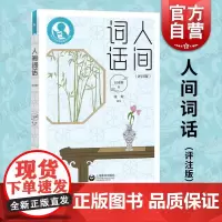 人间词话评注版 中小学生阅读指导目录王国维著张煜评注上海教育出版社