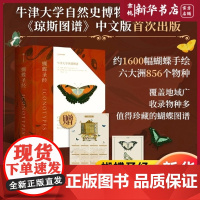 蝴蝶圣经 牛津大学典藏图谱 蝴蝶科学手绘 理查德文赖特等著 1600幅画作856个物种 新华正版