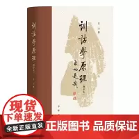 训诂学原理(增补本)王宁 中华书局