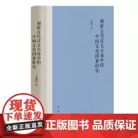 朝鲜古代汉文小说中的中国文化因素研究 孙慧欣 中华书局