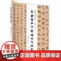帛书集字中堂幅式及欣赏 张建德,邱彤 著 孙敦秀 编 书法/篆刻/字帖书籍艺术 正版图书籍 民族出版社