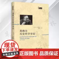 正版 黑格尔历史哲学导论 [法]让·伊波利特 著 张尧均 译 商务印书馆