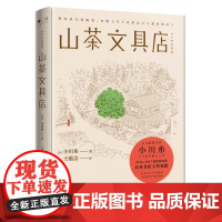 山茶文具店(精) 日本作家小川糸暖心之作同名日剧 日本书店大奖重推中国当代文学外国小说社会书