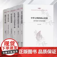 6册任选 中华文明的核心价值+伟大的政治创+乡村振兴与可持续发展之路+黄河与中华文明+从考古+中国式现代化的智慧与