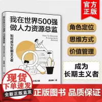我在世界500强做人力资源总监 黄渊明 如何成为长期主义者 HRD角色定位HR职业经理长期思维工作从业实践经验总结企业人