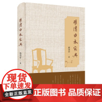 明清白木家具 (美)蒋奇谷 生活•读书•新知三联书店