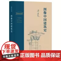 图像中国建筑史 梁思成作品 梁从诫 译 理解中国古代建筑有机结构的入门读物 三联书店 建筑史与建筑文化
