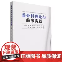 普外科理论与临床实践
