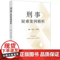 [正版]刑事疑难案例精析 马长生//罗开卷 法律出版社 9787519780166