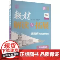 教材解读与拓展 高中英语 选择性必修第4册 WY 刘增利 编 中学教辅文教 正版图书籍 开明出版社