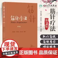 筋针疗法 第2版 刘农虞 刘恒志 陈小砖 黄帝内经经典针法 筋病临证经验筋针操作方法临床应用 中医学 人民卫生出版社97
