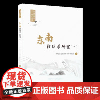 [正版]东南阳明学研究(一) 福建江夏学院阳明学研究院 东南阳明学研究系列