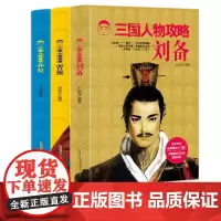 三国人物攻略 刘备+曹操+孙权[全3册] 一二三四五六七年级语文课外阅读书籍 历史学专家经典解读