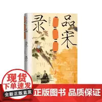 品宋录李洁非宋徽宗宋高宗岳飞南渡汴京汴梁临安宋画茶文艺复兴