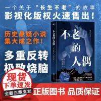 不老的人偶/[韩]張溶敏 (韩)张溶敏 著 (韩)金宝镜 译 外国小说文学 正版图书籍 四川文艺出版社