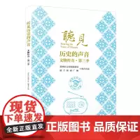 [正版]听见历史的声音:文物传奇(第三季) 《听见历史的声音》编委会