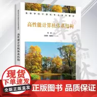 高性能计算机体系结构 刘超 主编 江爱文,曲彦文 副主编 清华大学出版社 计算机体系结构