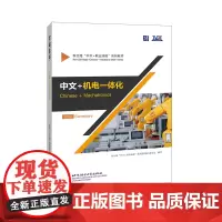 中文+机电一体化(初级) 新丝路“中文+职业技能”系列教材
