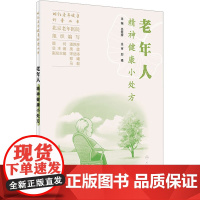 老年人精神健康小处方 北京老年医院,吕继辉 编 中老年保健生活 正版图书籍 人民卫生出版社