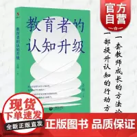 教育者的认知升级 万玮著上海教育出版社提供提升认知水平的方向路径行动方略面临挑战要不断学习思考