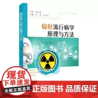 辐射流行病学原理与方法