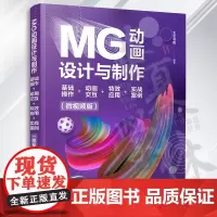MG动画设计与制作:基础操作+动画交互+特效应用+实战案例(微视频版) 文杰书院 清华大学出版社 动画制作软件
