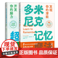 多米尼克记忆魔法+多米尼克超级记忆法开发你的脑力实战版共2册记忆力脑力练习指南 我最想要的记忆魔法书 快速提升记忆力训练