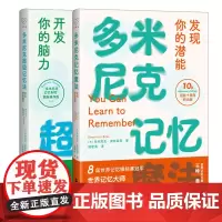 多米尼克记忆魔法+多米尼克超级记忆法开发你的脑力实战版共2册记忆力脑力练习指南 我最想要的记忆魔法书 快速提升记忆力训练