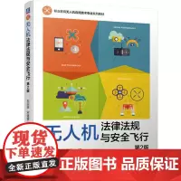 无人机法律法规与安全飞行 第2版 朱菲菲,宋建堂 编 大学教材大中专 正版图书籍 机械工业出版社