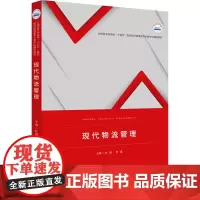 现代物流管理 杜娟,范瑾 编 大学教材大中专 正版图书籍 华中科技大学出版社