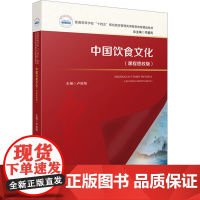 中国饮食文化(课程思政版) 卢俊阳 编 大学教材大中专 正版图书籍 华中科技大学出版社