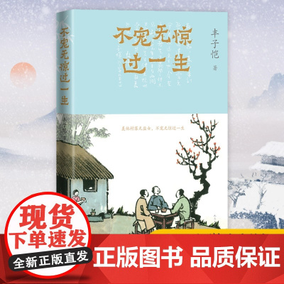 不宠无惊过一生 丰子恺 著 文学作品集文学 正版图书籍 人民文学出版社