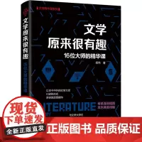 文学原来很有趣 16位大师的精华课 郑伟 著 外国诗歌文学 正版图书籍 清华大学出版社