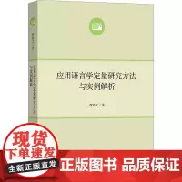 应用语言学定量研究方法与实例解析 曹贤文 著 考研(新)文教 正版图书籍 商务印书馆